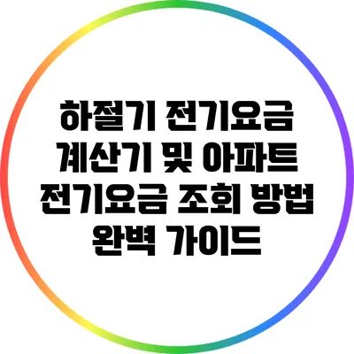 하절기 전기요금 계산기 및 아파트 전기요금 조회 방법 완벽 가이드