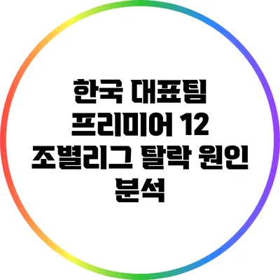 한국 대표팀 프리미어 12 조별리그 탈락 원인 분석