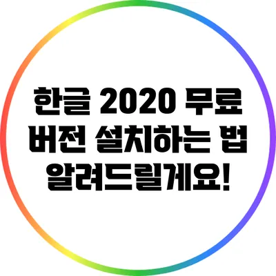 한글 2020 무료 버전 설치하는 법 알려드릴게요!