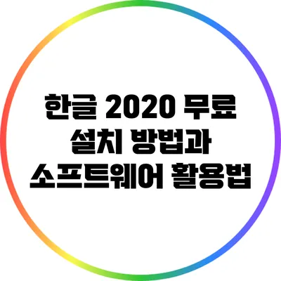 한글 2020 무료 설치 방법과 소프트웨어 활용법