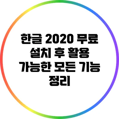 한글 2020 무료 설치 후 활용 가능한 모든 기능 정리