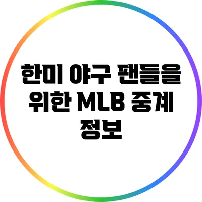 한미 야구 팬들을 위한 MLB 중계 정보