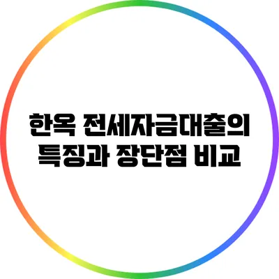 한옥 전세자금대출의 특징과 장단점 비교
