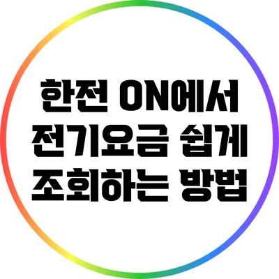 한전 ON에서 전기요금 쉽게 조회하는 방법