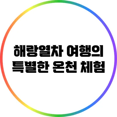 해랑열차 여행의 특별한 온천 체험