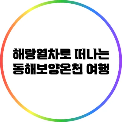 해랑열차로 떠나는 동해보양온천 여행