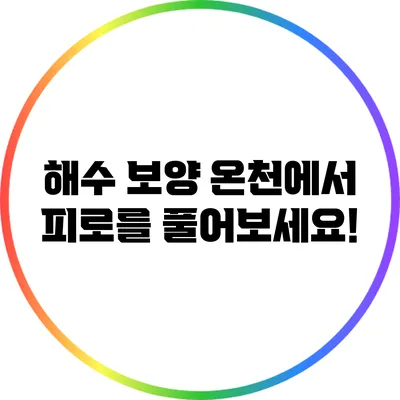 해수 보양 온천에서 피로를 풀어보세요!