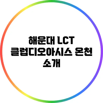 해운대 LCT 클럽디오아시스 온천 소개