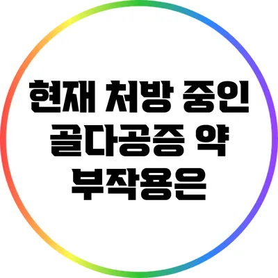 현재 처방 중인 골다공증 약 부작용은?