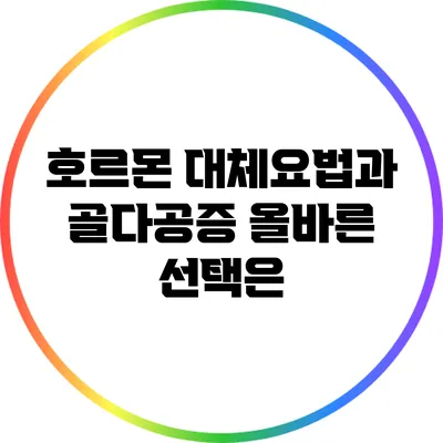 호르몬 대체요법과 골다공증: 올바른 선택은?