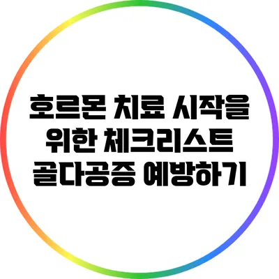 호르몬 치료 시작을 위한 체크리스트: 골다공증 예방하기