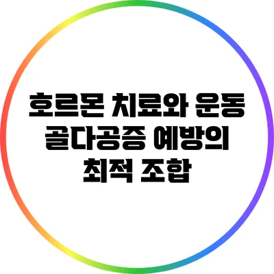 호르몬 치료와 운동: 골다공증 예방의 최적 조합