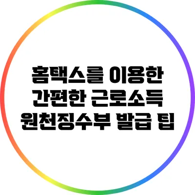 홈택스를 이용한 간편한 근로소득 원천징수부 발급 팁