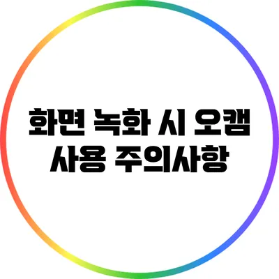 화면 녹화 시 오캠 사용 주의사항