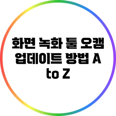 화면 녹화 툴 오캠 업데이트 방법 A to Z