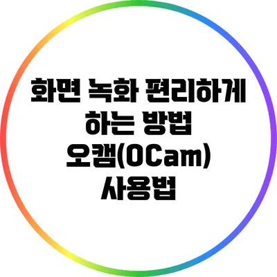 화면 녹화 편리하게 하는 방법: 오캠(OCam) 사용법