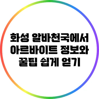 화성 알바천국에서 아르바이트 정보와 꿀팁 쉽게 얻기