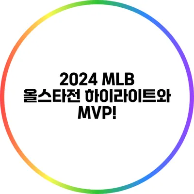 2024 MLB 올스타전 하이라이트와 MVP!