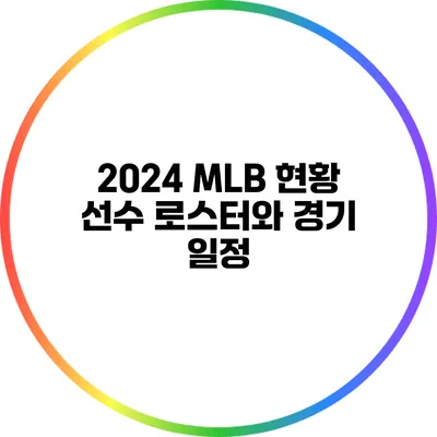 2024 MLB 현황: 선수 로스터와 경기 일정