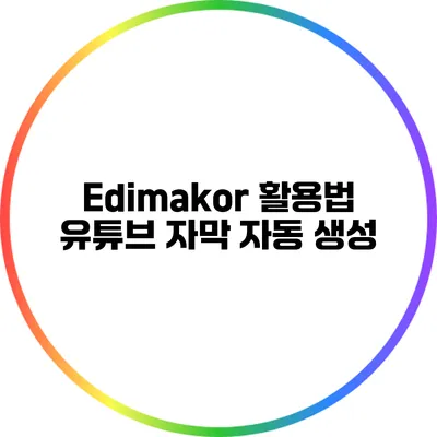 Edimakor 활용법: 유튜브 자막 자동 생성