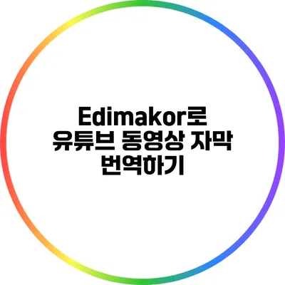 Edimakor로 유튜브 동영상 자막 번역하기