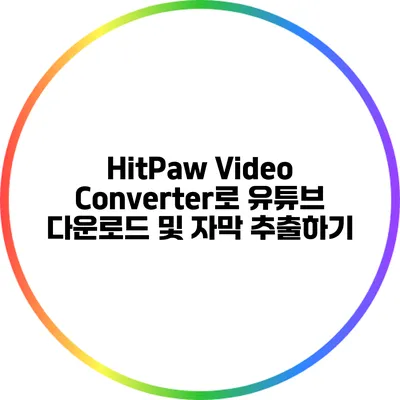 HitPaw Video Converter로 유튜브 다운로드 및 자막 추출하기