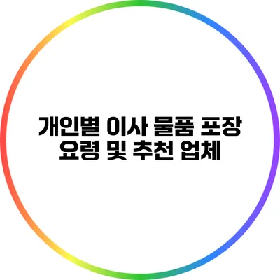 개인별 이사 물품 포장 요령 및 추천 업체