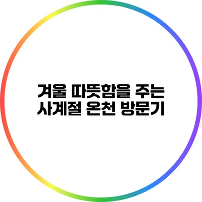 겨울 따뜻함을 주는 사계절 온천 방문기