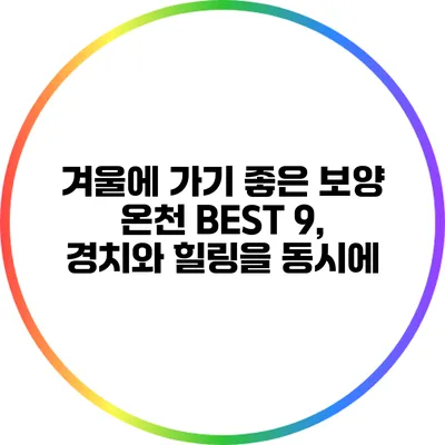 겨울에 가기 좋은 보양 온천 BEST 9, 경치와 힐링을 동시에