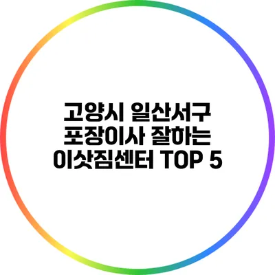고양시 일산서구 포장이사: 잘하는 이삿짐센터 TOP 5