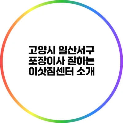 고양시 일산서구 포장이사 잘하는 이삿짐센터 소개