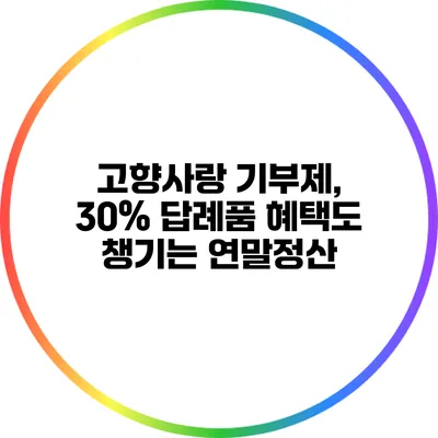 고향사랑 기부제, 30% 답례품 혜택도 챙기는 연말정산
