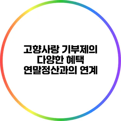 고향사랑 기부제의 다양한 혜택: 연말정산과의 연계