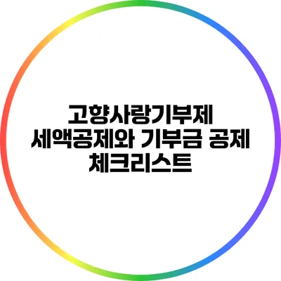 고향사랑기부제 세액공제와 기부금 공제 체크리스트