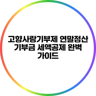 고향사랑기부제: 연말정산 기부금 세액공제 완벽 가이드