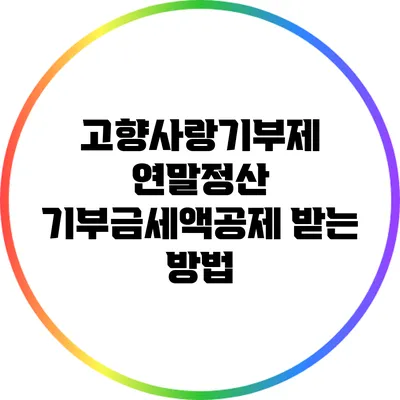 고향사랑기부제 연말정산 기부금세액공제 받는 방법