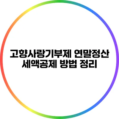 고향사랑기부제 연말정산 세액공제 방법 정리