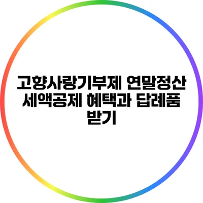 고향사랑기부제 연말정산 세액공제 혜택과 답례품 받기