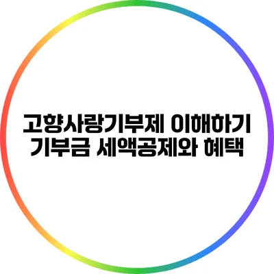 고향사랑기부제 이해하기: 기부금 세액공제와 혜택