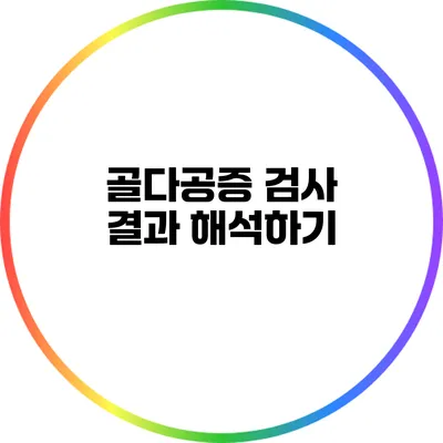 골다공증 검사 결과 해석하기