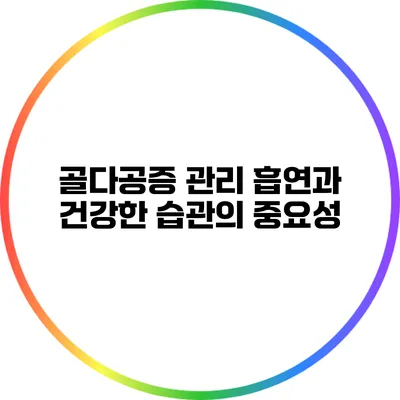 골다공증 관리: 흡연과 건강한 습관의 중요성