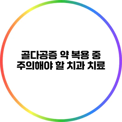 골다공증 약 복용 중 주의해야 할 치과 치료
