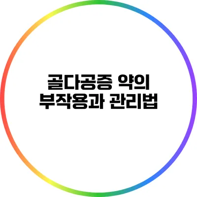 골다공증 약의 부작용과 관리법