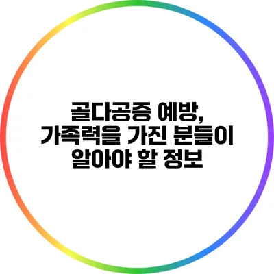골다공증 예방, 가족력을 가진 분들이 알아야 할 정보