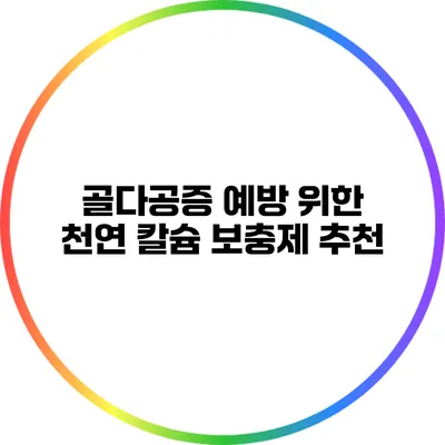 골다공증 예방 위한 천연 칼슘 보충제 추천