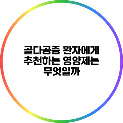 골다공증 환자에게 추천하는 영양제는 무엇일까?