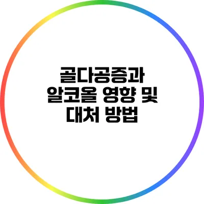 골다공증과 알코올: 영향 및 대처 방법