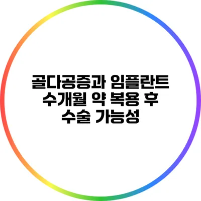 골다공증과 임플란트: 수개월 약 복용 후 수술 가능성
