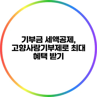 기부금 세액공제, 고향사랑기부제로 최대 혜택 받기