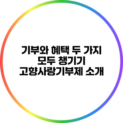 기부와 혜택 두 가지 모두 챙기기: 고향사랑기부제 소개